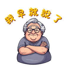 台味阿嬤⑤｜碎念人生