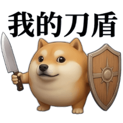 狗的刀盾