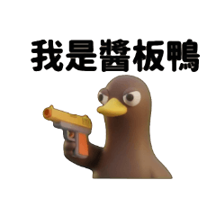 ❤️我是醬板鴨★