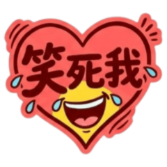 ★彩色塗鴉大字★笑死我