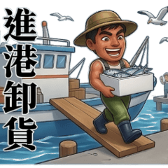 做工的人-漁夫討海人