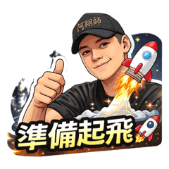 阿翔師-拼事業心態包