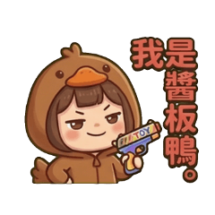 醬板鴨女孩:我是醬板鴨!