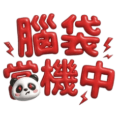 ★大貼圖★貓熊氣球大字 腦袋當機中
