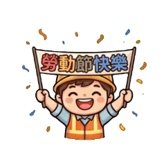 打工人的日常：勞動節快樂!