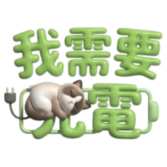★大貼圖★ 布偶貓氣球大字 我需要充電