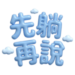 ★大貼圖★ 氣球大字先躺再說