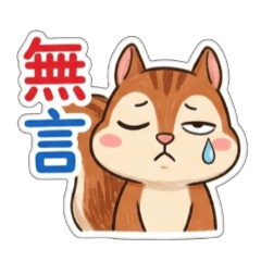 tufee小松鼠的日常問候早安