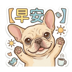 法鬥豪豪的各種問候^_^