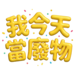 ★氣球大字★ 我今天當廢物