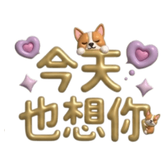 ★大貼圖★科基犬氣球大字今天也想你