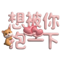 I want to be hugged by you.