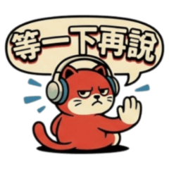 ★大貼圖★ 復古貓等一下再說