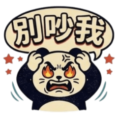 ★大貼圖★ 復古貓熊別吵我