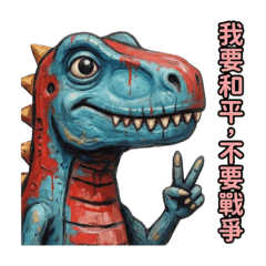 愛和平的暴龍