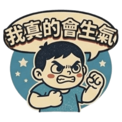 ★大貼圖★ 復古男孩我真的會生氣