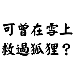 醬板鴨ミーム：醬板鴨、食べたい？