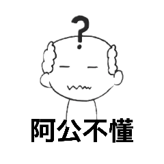 阿公的圖