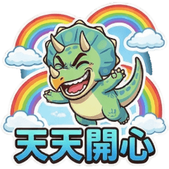 三角龍(1)☆問候祝賀☆古哥哥229