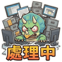 三角龍(2)☆職場吐槽☆古哥哥230