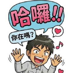 我不是鋼鐵國中-卷66(大大大貼圖)