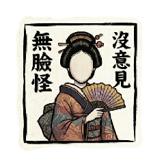 百鬼夜行的日常用语