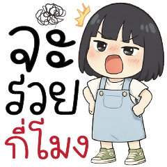 จะรวยกี่โมง ??