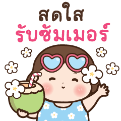 เบตตี้ชับบี้ เทศกาลฤดูร้อน [BIG]