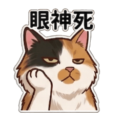 珊花貓的日常用語