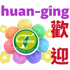 台灣母語聯盟Joann