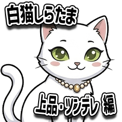 Shiratama : Elegant White Cat Stickers