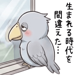 ポンコツ適当なやる気がないハシビロコウ