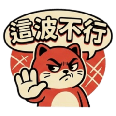 ★復古貓★ 這波不行