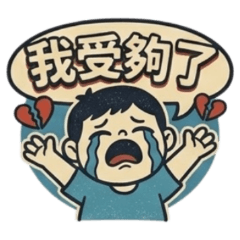 ★復古男孩★我受夠了