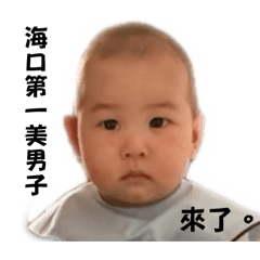 海口第一美男子