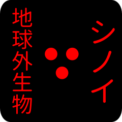 out of earth sticker1 for shinoi