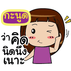 GNUD Noo-nam Straight man