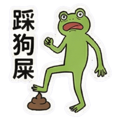 青蛙的踩雷日常