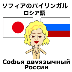 Sophia bilingual Russian