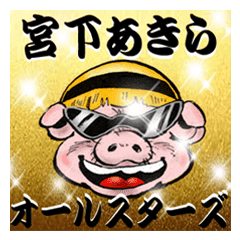 Miyashita Akira All Stars Line Stickers Line Store Miyashita Akira All Stars Line Stickers Line Store