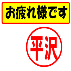 Use your seal (For hirasawa)