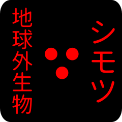 out of earth sticker1 for shimotsu