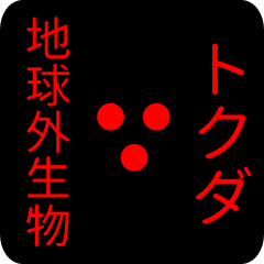 out of earth sticker1 for tokuda