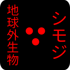 out of earth sticker1 for shimoji