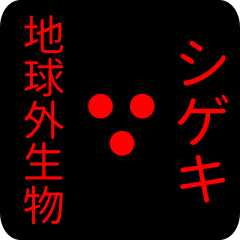 out of earth sticker1 for shigeki