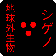 out of earth sticker1 for shigeno