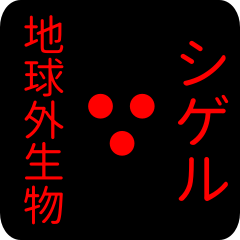 out of earth sticker1 for shigeru