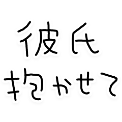 彼氏に送る本音の彼女【恋人・カップル】