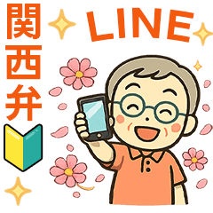 活発シニア関西弁✨LINE初心者スタンプ:男性