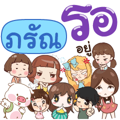 ภรัณ รอหน่อยนะ